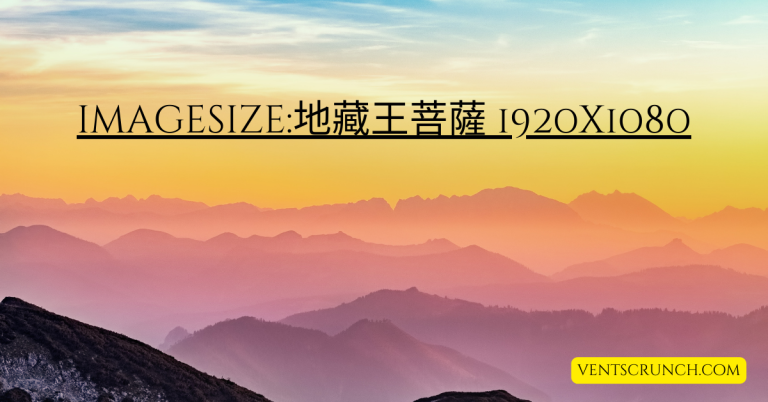 Exploring imagesize:地藏王菩薩 1920×1080 – A Digital Tribute to Buddhist Art
